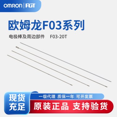 OMRON 欧姆龙 电极棒及周边部件 F03-20T