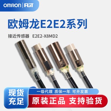 OMRON 欧姆龙 接近传感器 E2E2-X8MD2 2M BY OMS