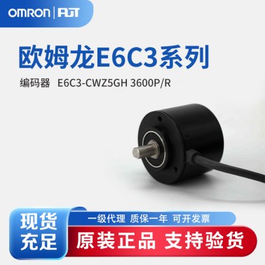 OMRON 欧姆龙 旋转编码器 E6C3-CWZ5GH 3600P/R 2M