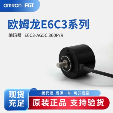 OMRON 欧姆龙 旋转编码器 E6C3-AG5C 360P/R 2M