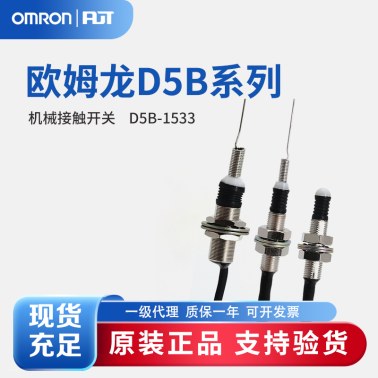 OMRON 欧姆龙 机械接触开关 D5B-1533
